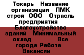 Токарь › Название организации ­ ПМК-строй, ООО › Отрасль предприятия ­ Благоустройство зданий › Минимальный оклад ­ 80 000 - Все города Работа » Вакансии   . Калининградская обл.,Светловский городской округ 